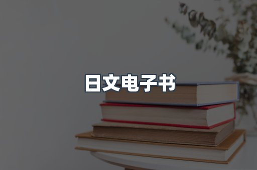 日文电子书